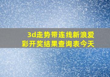 3d走势带连线新浪爱彩开奖结果查询表今天