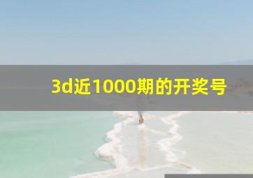 3d近1000期的开奖号