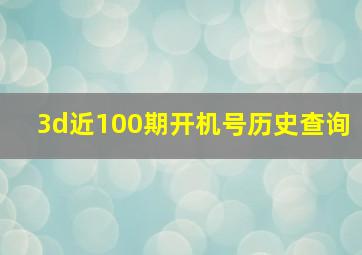 3d近100期开机号历史查询