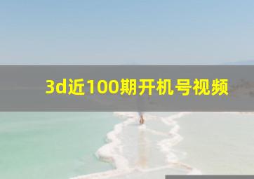 3d近100期开机号视频