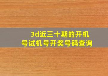 3d近三十期的开机号试机号开奖号码查询