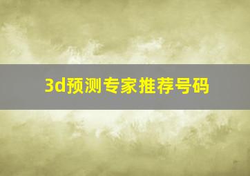 3d预测专家推荐号码