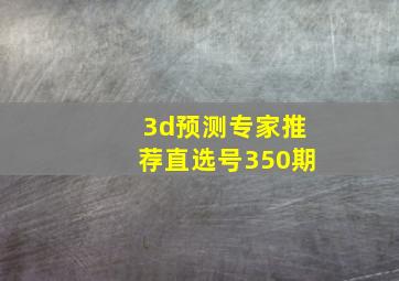 3d预测专家推荐直选号350期