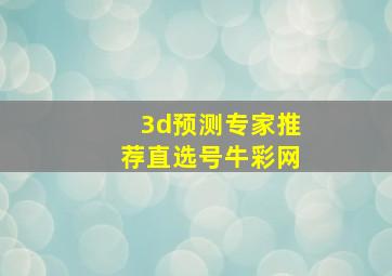 3d预测专家推荐直选号牛彩网