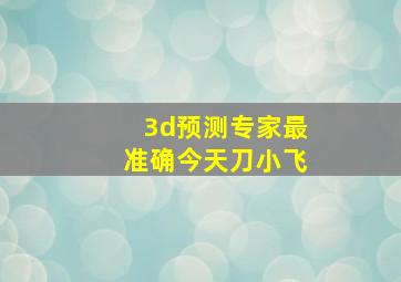 3d预测专家最准确今天刀小飞