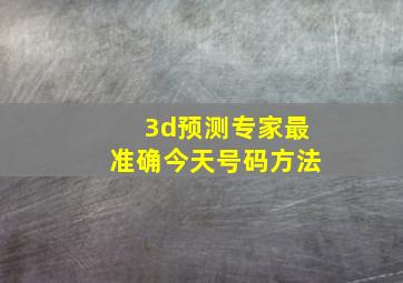 3d预测专家最准确今天号码方法