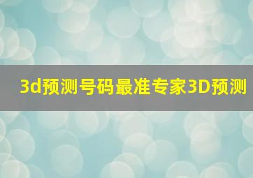 3d预测号码最准专家3D预测