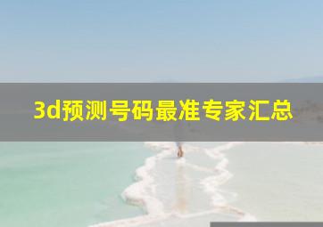 3d预测号码最准专家汇总