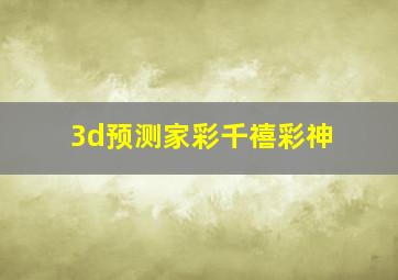 3d预测家彩千禧彩神