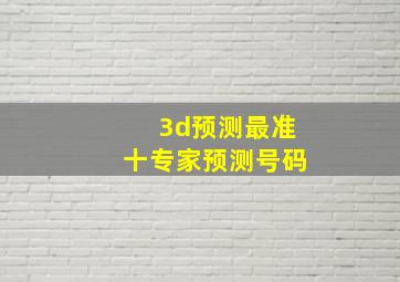 3d预测最准十专家预测号码