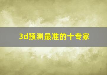 3d预测最准的十专家