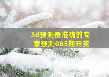 3d预测最准确的专家预测085期开奖