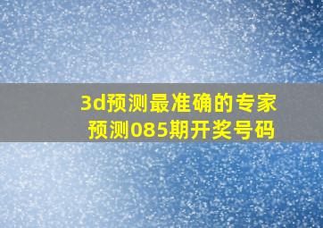 3d预测最准确的专家预测085期开奖号码