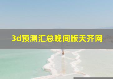 3d预测汇总晚间版天齐网