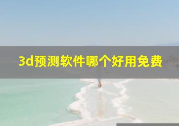 3d预测软件哪个好用免费