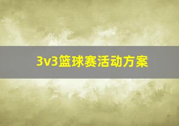 3v3篮球赛活动方案