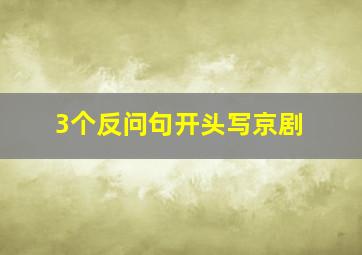 3个反问句开头写京剧