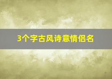 3个字古风诗意情侣名