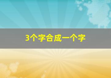 3个字合成一个字