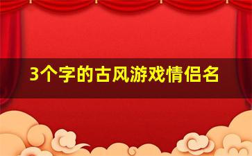 3个字的古风游戏情侣名