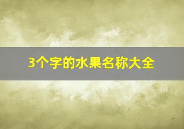 3个字的水果名称大全