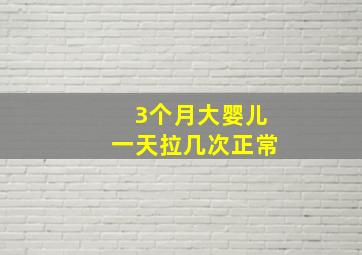 3个月大婴儿一天拉几次正常