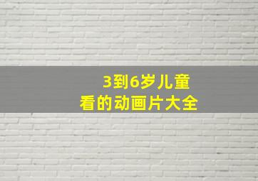 3到6岁儿童看的动画片大全