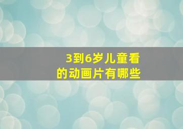 3到6岁儿童看的动画片有哪些