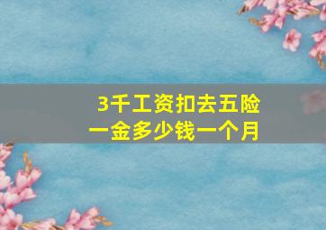 3千工资扣去五险一金多少钱一个月