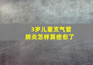 3岁儿童支气管肺炎怎样算痊愈了