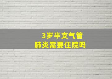 3岁半支气管肺炎需要住院吗