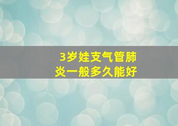 3岁娃支气管肺炎一般多久能好