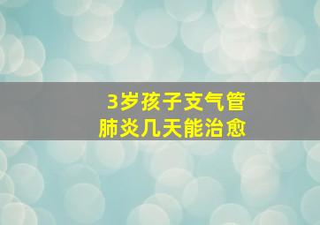 3岁孩子支气管肺炎几天能治愈