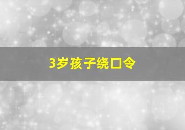 3岁孩子绕口令