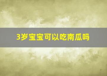 3岁宝宝可以吃南瓜吗