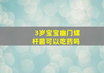 3岁宝宝幽门螺杆菌可以吃药吗