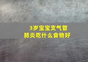 3岁宝宝支气管肺炎吃什么食物好