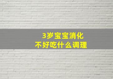 3岁宝宝消化不好吃什么调理