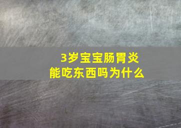 3岁宝宝肠胃炎能吃东西吗为什么