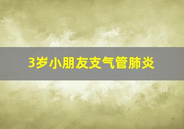 3岁小朋友支气管肺炎