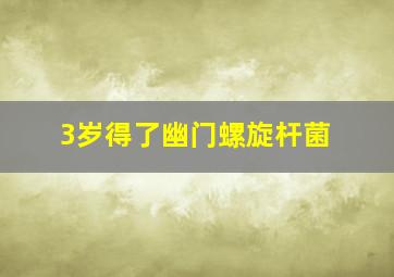 3岁得了幽门螺旋杆菌