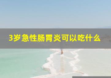 3岁急性肠胃炎可以吃什么