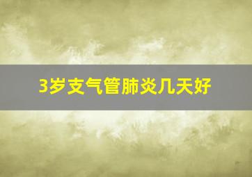 3岁支气管肺炎几天好