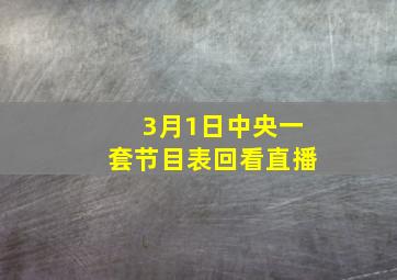 3月1日中央一套节目表回看直播