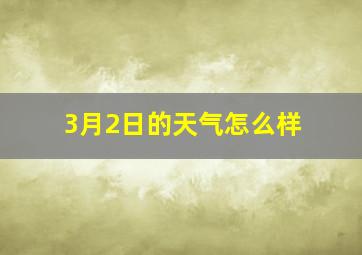 3月2日的天气怎么样