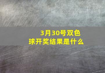 3月30号双色球开奖结果是什么