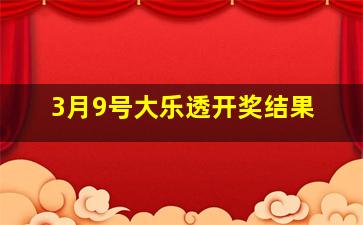 3月9号大乐透开奖结果