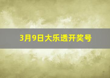 3月9日大乐透开奖号