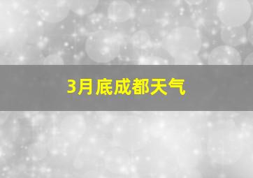 3月底成都天气