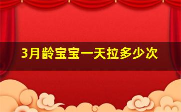 3月龄宝宝一天拉多少次